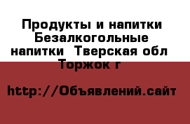 Продукты и напитки Безалкогольные напитки. Тверская обл.,Торжок г.